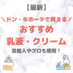 ドン・キホーテで買える乳液・クリーム 人気・おすすめ 7選【最新】｜プチプラ含めてご紹介！